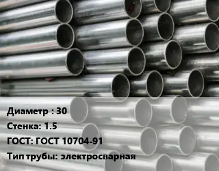 Труба оцинкованная 30 s=1.5 ГОСТ: ГОСТ 10704-91 электросварная